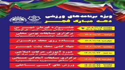 برگزاری ویژه برنامه های ورزشی در ایام دهه مبارک فجر 